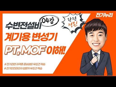 04. 계기용 변성기PT, MOF