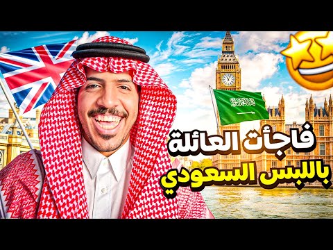 ٢٦#فلوقات بريطانيا.. العيد مع العائلة البريطانية🇬🇧🇸🇦
