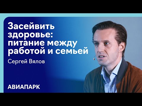 Сергей Вялов с лекцией «Как сохранить здоровье: питание между работой и семьёй»