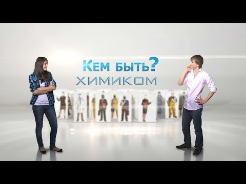 КЕМ БЫТЬ?ХИМИКОМ.