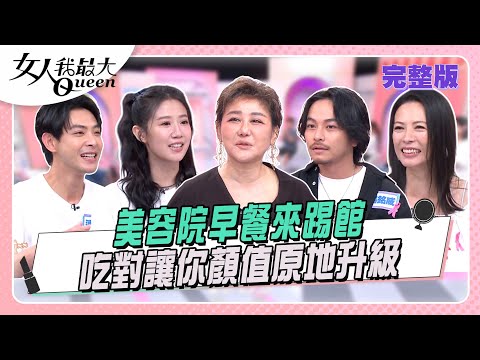 美容院早餐來踢館  吃對讓你顏值原地升級#女人我最大 20251016(完整版)｜柳燕、卞慶華、連晨翔、章廣辰、方志友、楊晴、蔣偉文、陳孝萱、楊銘威