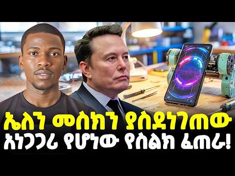 #ethiopia: ኢንተርኔትና የስልክ ጥሪ በነፃ! | እነ ኤለን መስክን ያስደነገጠው… | የአፍሪካዊው ወጣት አስደናቂ ፈጠራ!|@Meshualekia - መሿለኪያ