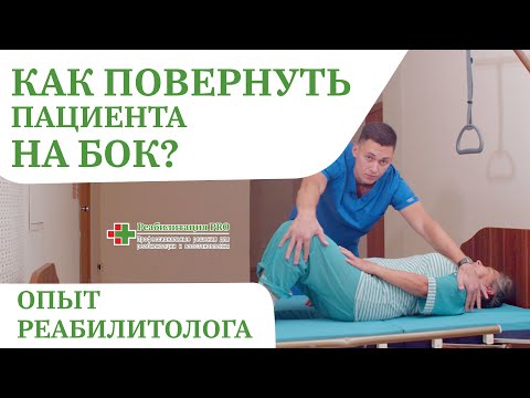 How to Turn a Bedridden Patient on Their Side | Lateral Bed Turning Function, Patient Transfer