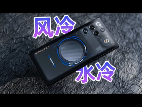 风冷水冷双重加持的游戏手机有多猛？红魔11 Pro+评测