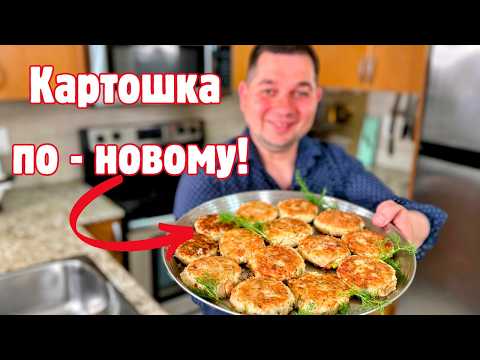 Картофельные Котлеты - хрустящие снаружи и очень нежные внутри. Вкусный и Быстрый ужин на сковороде!