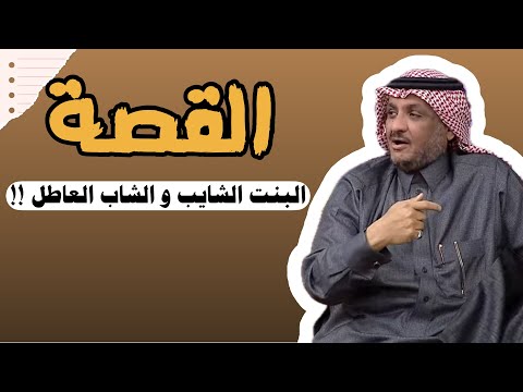 العبرة في القصة | البنت الشايب و الشاب السعودي تقدم لها لكن أبوها رفض هذا مافعل به!!#عبدالله_المخيلد
