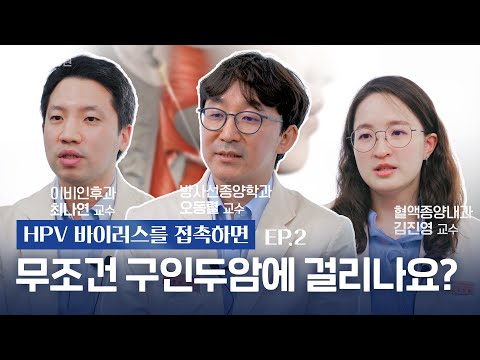 HPV 바이러스를 접촉하면 구인두암 걸리나요? 구인두암 치료 부작용과 재발 후 치료법 등도 같이 설명해드립니다! 👨⚕️(두경부암센터 오동렬, 최나연, 김진영 교수)