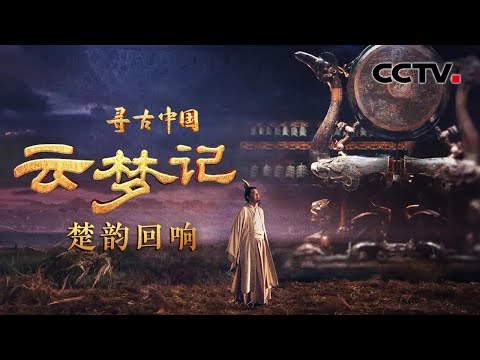 楚人为何对凤如此推崇？楚式青铜器有多独特？透过两千多年前的文物，探寻独属中国人的极致浪漫《云梦记·楚韵回响》| CCTV「寻古中国」20230915