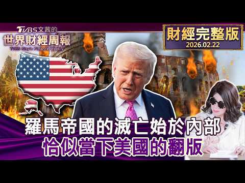 【完整版下集20260222】羅馬帝國的滅亡始於內部 恰似當下美國的翻版 #tvbs文茜的財經周報  20260222