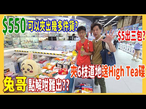 【$550 寶琳夾公仔】$5夾三包挑戰 💓 夾出6支道地送High Tea 碟 + 出前一丁山崩台最易碌出貨@ TOPSY夾娃娃 UFOキャッチャー UFO catcher