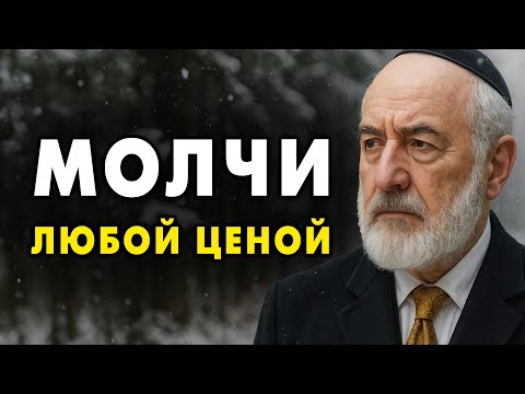 7 СИТУАЦИЙ КОГДА НУЖНО МОЛЧАТЬ ЛЮБОЙ ЦЕНОЙ! Потому что иначе вы.. | Еврейская Мудрость