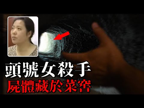 7年內連殺4人，屍體被藏在家中菜窖，樸實女子為何變成女魔頭
