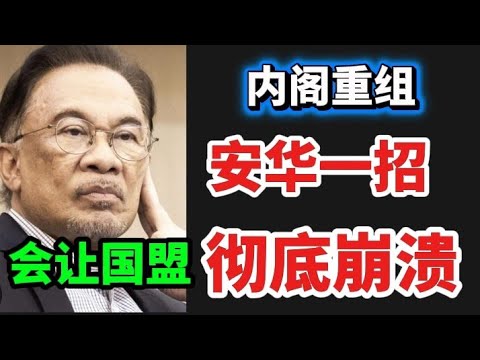 （内阁重组1）安华一招，会让国盟，彻底崩溃！17/12/2025@zhiyuan9657 
