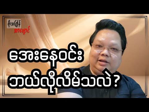 အေးနေဝင်း ဘယ်လိုလိမ်သလဲ?
