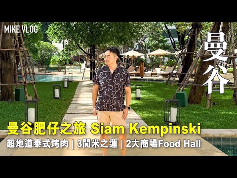 【曼谷食記】米芝蓮餐廳3間 | Emsphere掃街👍 | 超本地泰式烤肉 | 地點超強￼Siam Kempinski酒店  #mikeyuen #曼谷 #曼谷米芝蓮 #曼谷自由行 #曼谷2024