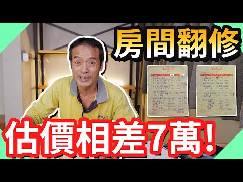 水電不告訴你的秘密!翻修價差原因｜翻修同一房間估價居然相差7萬!｜【水電爸爸】
