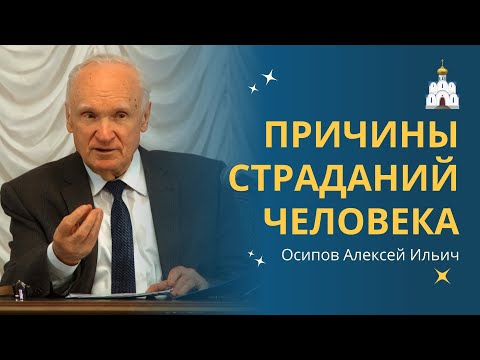 Причины страданий человека: ПОЧЕМУ СТРАДАЮТ хорошие ЛЮДИ? :: профессор Осипов А.И.
