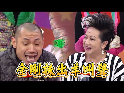 金剛辣出羊叫聲，家燕姐笑到出唔到聲【超級無敵獎門人 終極篇】