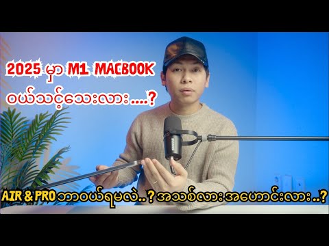Macbook ဝယ်ဖို့စဥ်းစားနေလား ......? Macbook Buying Guide #macbookair #macbookpro #m1macbook