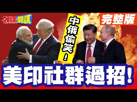 中俄偷笑!美印社群過招! | 川普賺到口嗨!莫迪壓根沒理會!禁買俄油?印度呵呵再看看!【頭條開講】完整版 @頭條開講HeadlinesTalk