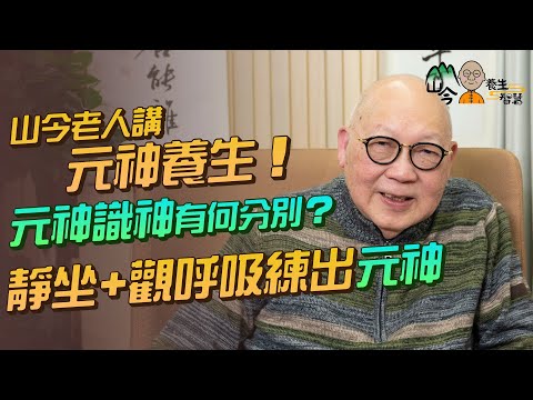 易經名家山今老人講元神養生！元神無思無慮、識神有思有慮？七大脈輪各自對應哪七識？靜坐+觀呼吸練出元神| 山今養生智慧 | 健康好人生