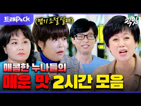 [놀면뭐하니] 유재석 잡는 누나들: 이경실&조혜련&박미선의 마라 맛 썰 90분 모음.zip MBC220326방송