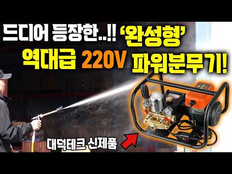 The ultimate power sprayer?! The reliable new Daedeok Tech Power Sprayer, a 220V electric power s...