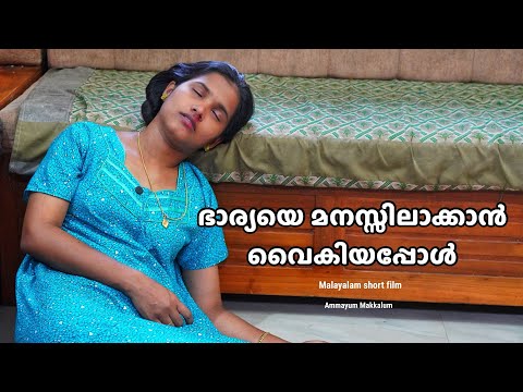 ഭാര്യയുടെ വില | Malayalam Short Film 