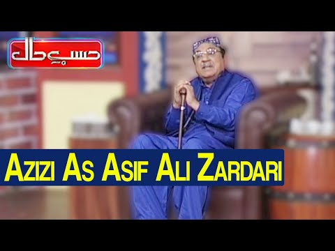 Hasb e Haal 18 March 2021 | Aziz as Asif Ali Zardari | حسب حال | Dunya News |  HI1V