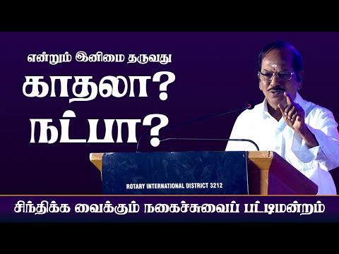 என்றும் இனிமை தருவது காதலா? நட்பா? – புலவர் ராமலிங்கம் குழுவினரின் பட்டிமன்றம் | Gothai Events