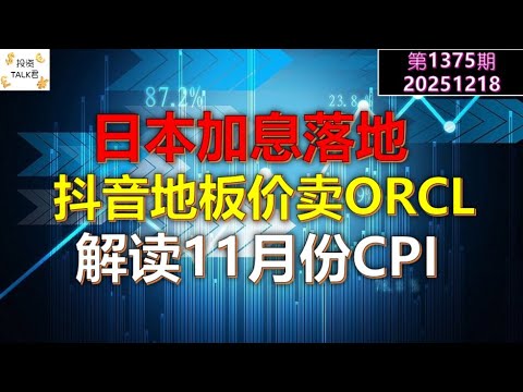 ✨【投资TALK君1375期】日本加息落地！解读11月CPI！抖音地板价出售✨20251218#CPI #nvda #美股 #投资 #英伟达 #ai #特斯拉