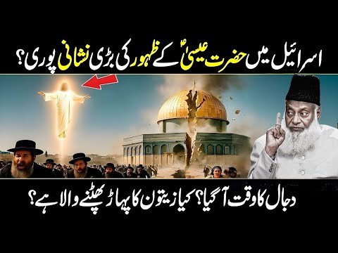 Israeel Mein Esa AS Ki Bari Nishani Poori! | Kya Dajjal Ka Waqt Aa Gaya? | Dr Israr Ahmad