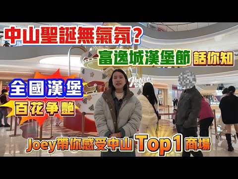 Peter團隊｜中山買樓｜中山樓盤｜退休養老｜中山火炬｜中山聖誕無氣氛？｜富逸城漢堡節｜全國漢堡百花爭艷｜Joey帶你感受中山Top 1商場｜