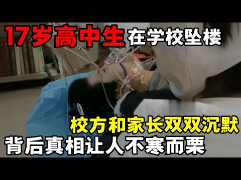 17岁高中生从学校四楼摔落, 原因成谜, 校方和家长双双沉默, 背后真相让人不寒而栗｜走进急诊