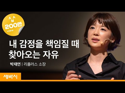 (Kor, Rus, Jpn) 내 감정을 책임질 때 찾아오는 자유 | 박재연 리플러스 대화교육 안내자ㅣ마음 감정 회피 관계ㅣ세바시 545회ㅣ