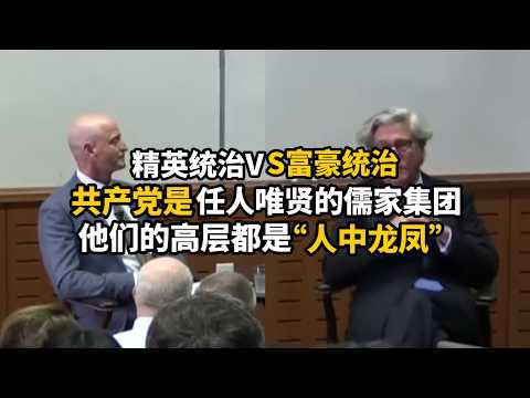 高盛前总裁：你们面对的根本不是共产党，而是任人唯贤的儒家精英集团