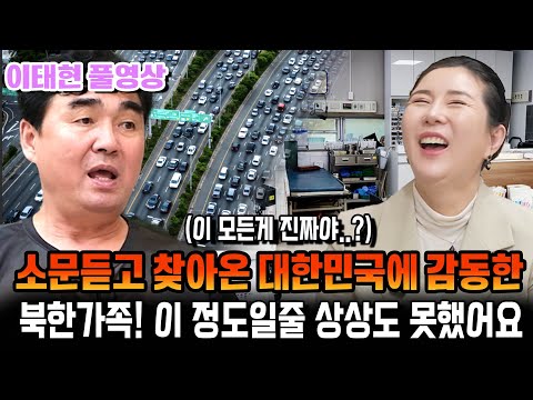 [이태현 풀영상] 소문 듣고 찾아온 대한민국에 감동한 북한 가족, 이 정도일 줄 상상도 못 했어요!