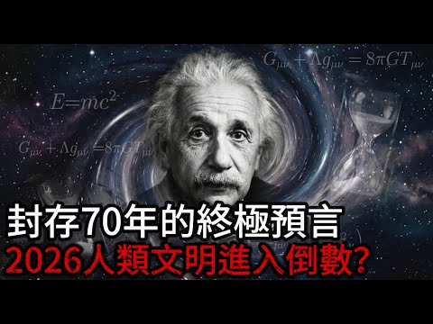 愛因斯坦臨終前的絕密手稿終於解封!人類文明將在2025-2065年間走向終結?