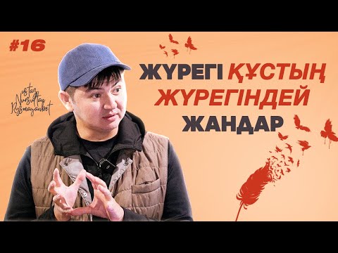 ЖҮРЕГІ ҚҰСТЫҢ ЖҮРЕГІНДЕЙ ЖАНДАР | ЖАҢА УАҒЫЗ