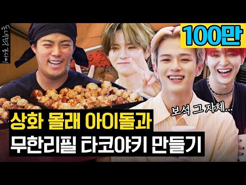 (sub) 상화 몰래 트레저랑 타코야키 파티를 열었습니다🎉🎉[동네친구 강나미]