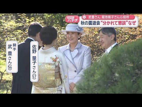 秋の園遊会“分かれて懇談”なぜ？武豊ら約1800人招待【スーパーJチャンネル】(2025年10月28日)