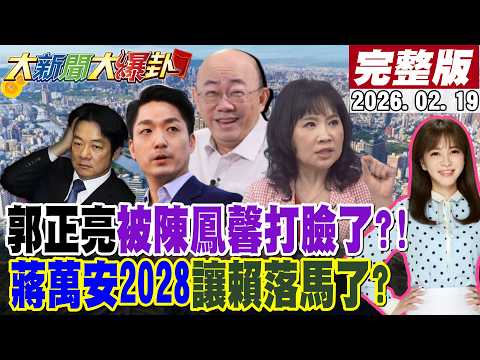 【#大新聞大爆卦】郭正亮吳子嘉沈富雄大膽預言被陳鳳馨啪啪打臉了?彰化要這人出馬協調才有用?林國漳想綠白合?陳琬惠爆一招有信心宜蘭不會變綠地! 20260219@大新聞大爆卦HotNewsTalk