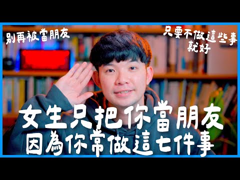 女生只把你當朋友因為你常做這七件事 別再被當朋友 只要不做這些事情就好 |  (愛情)(感情)(戀愛)(吸引)【貝克書】