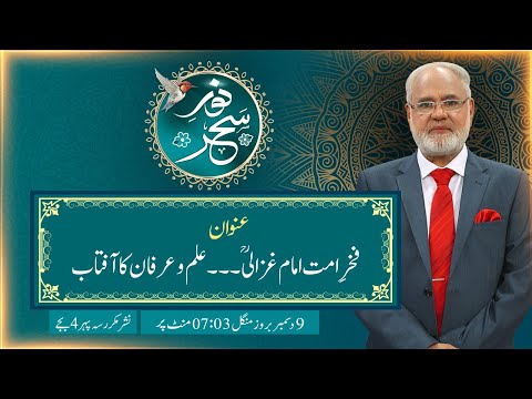 Noor-e-Sehar With Justice (R) Nazeer Ahmad Ghazi | 09 Dec 2025 | 24 News HD