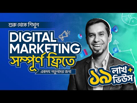 Digital Marketing Tutorial for Beginners in Bangla 2026 | Free Digital Marketing Fundamentals Course