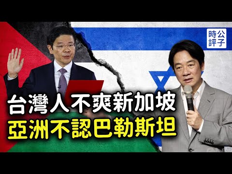 新加坡總理激怒台灣人，亞洲各國拒絕承認巴勒斯坦！中國人投資美股受限，還要上交DNA...