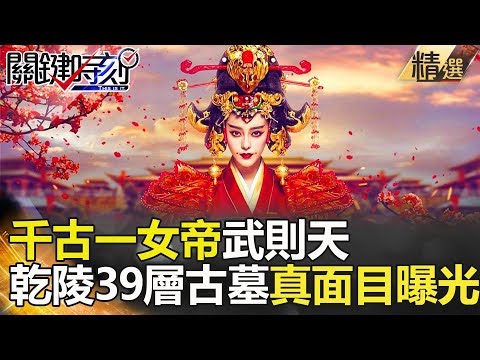 關鍵時刻精選│千古一女帝武則天 乾陵39層古墓真面目曝光！- 馬西屏 劉燦榮 黃世聰
