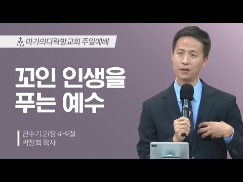 [박찬희 목사] 꼬인 인생을 푸는 예수 | 주일예배 | 2025.11.23