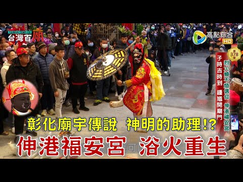 浴火重生入火安座！鍾馗開廟門，神秘科儀全程直擊！祂的嘴邊有螃蟹!?還有一群小法團，專為廟內神明處理事情！台灣百廟2025/01/26-伸港福安宮(媽祖)+鹿港玉渠宮(田都元帥)