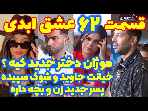 افشاگری های شوکه کننده جدید قسمت ۶۲ عشق ابدی